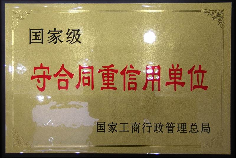 ***守合同重信用单位