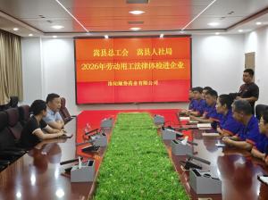嵩县总工会劳动用工法律体检进顺势