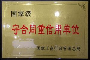 ***守合同重信用单位