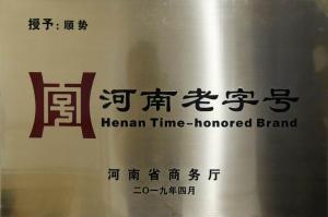 河南老字号